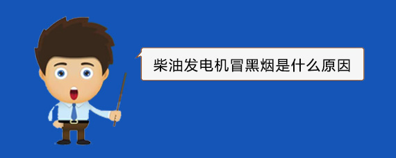 邹平柴油发电机冒黑烟是什么原因